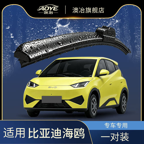 比亚迪海鸥雨刮器23-26款专用