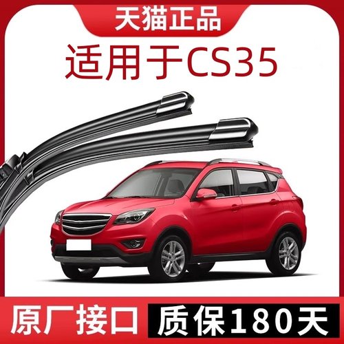 适用于【CS35】原车款静音前雨刷