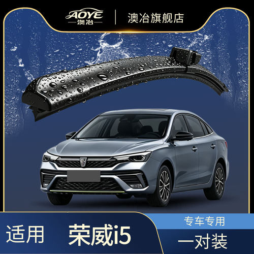 澳冶上汽荣威i5无骨雨刮器