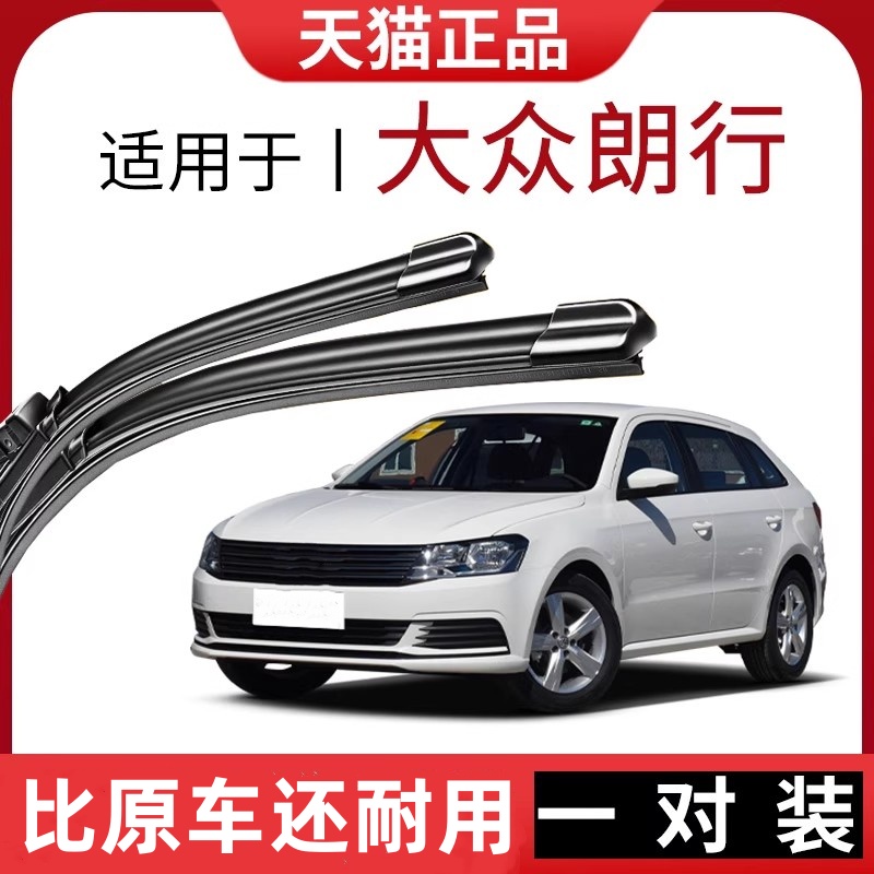 适用于大众朗行雨刮器原款式14/15/16/17/18款无骨前后雨刷片胶条