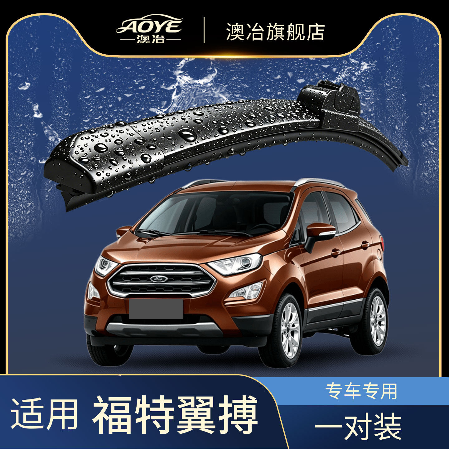 适用于【翼搏】静音雨刮器原厂图片