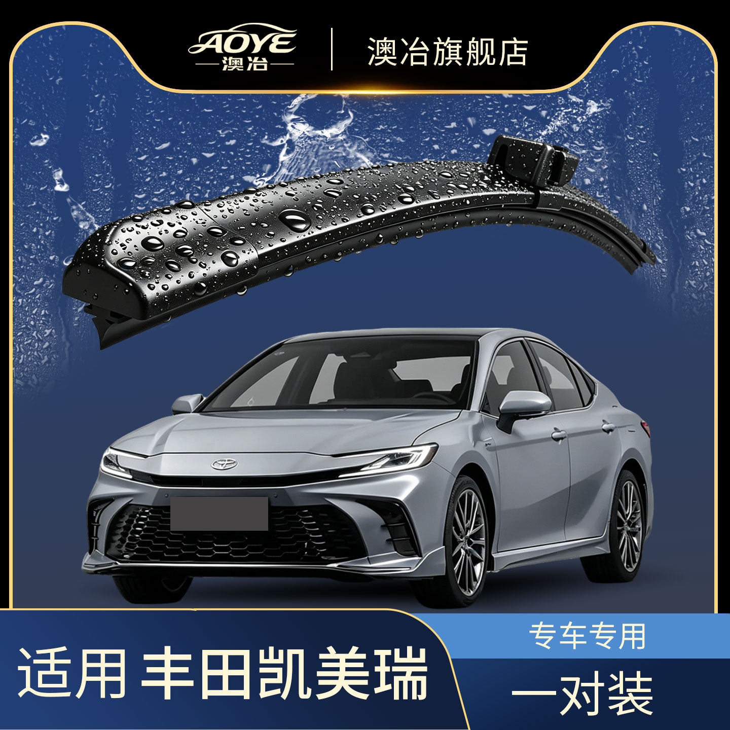 澳冶丰田凯美瑞雨刮器原装原厂图片
