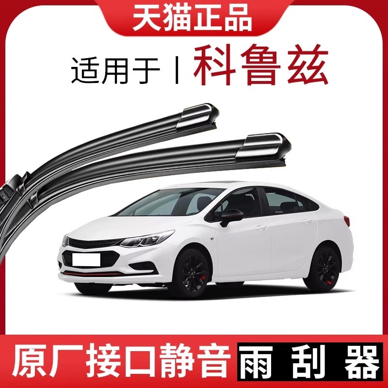 适用于科鲁兹雨刮器原车款式