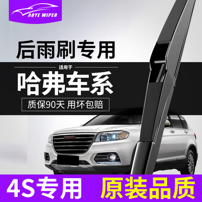 适用于长城哈弗后雨刮器H6coupe运动版H5哈佛H1/H2S/H3雨刷片胶条