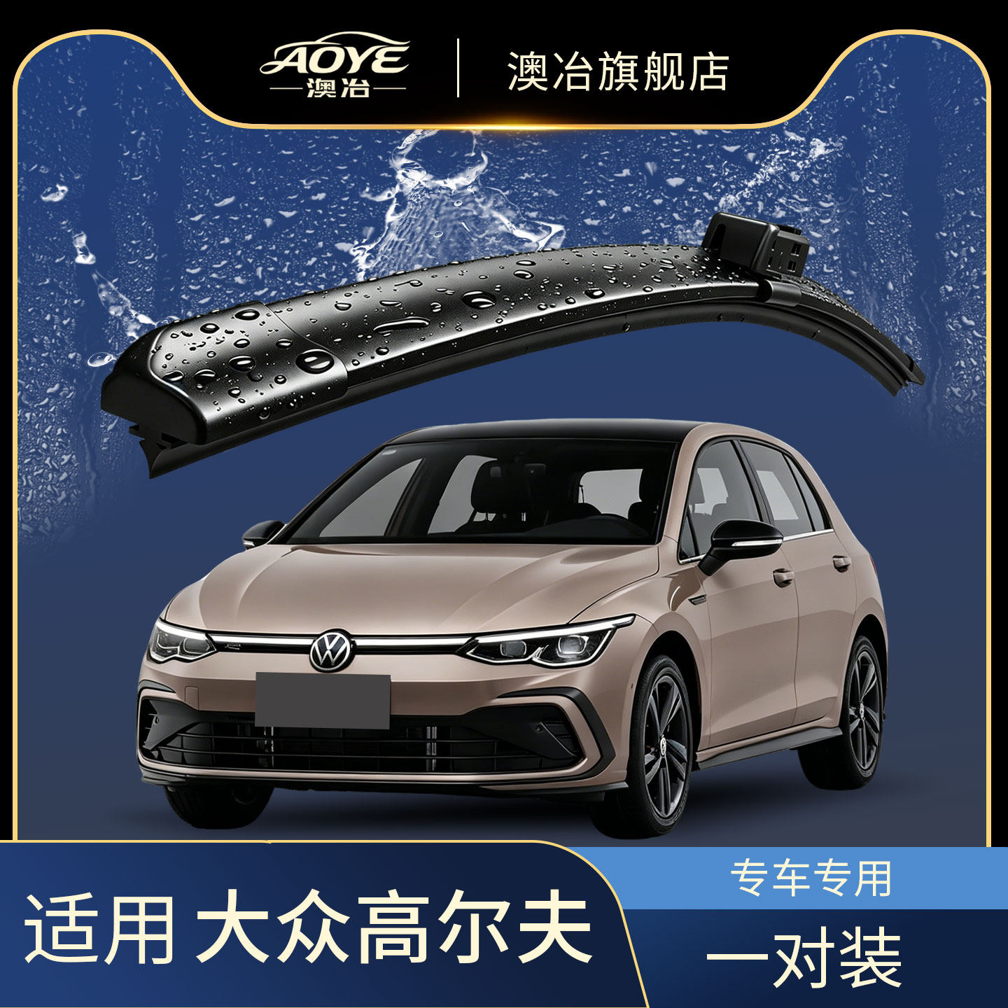 澳冶大众高尔夫无骨雨刮器图片