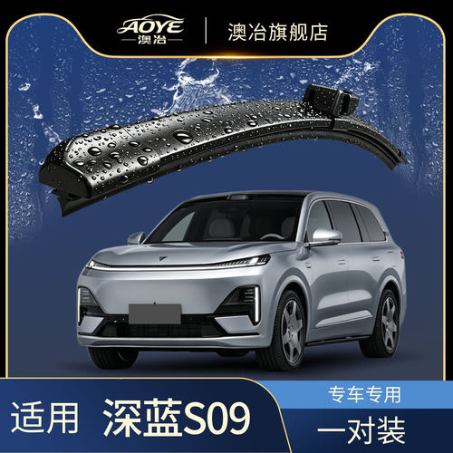 澳冶长安深蓝S09无骨雨刮器