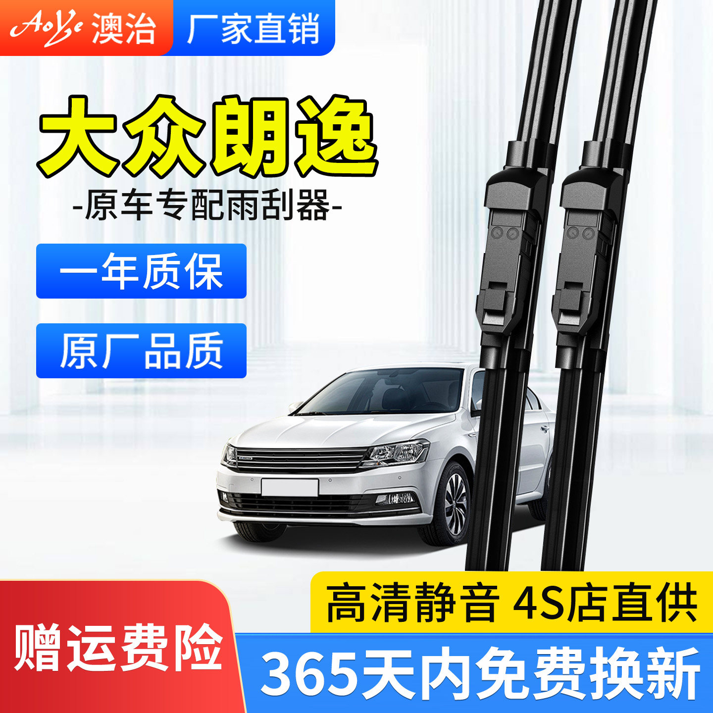 适用于【朗逸】雨刮器原厂静音