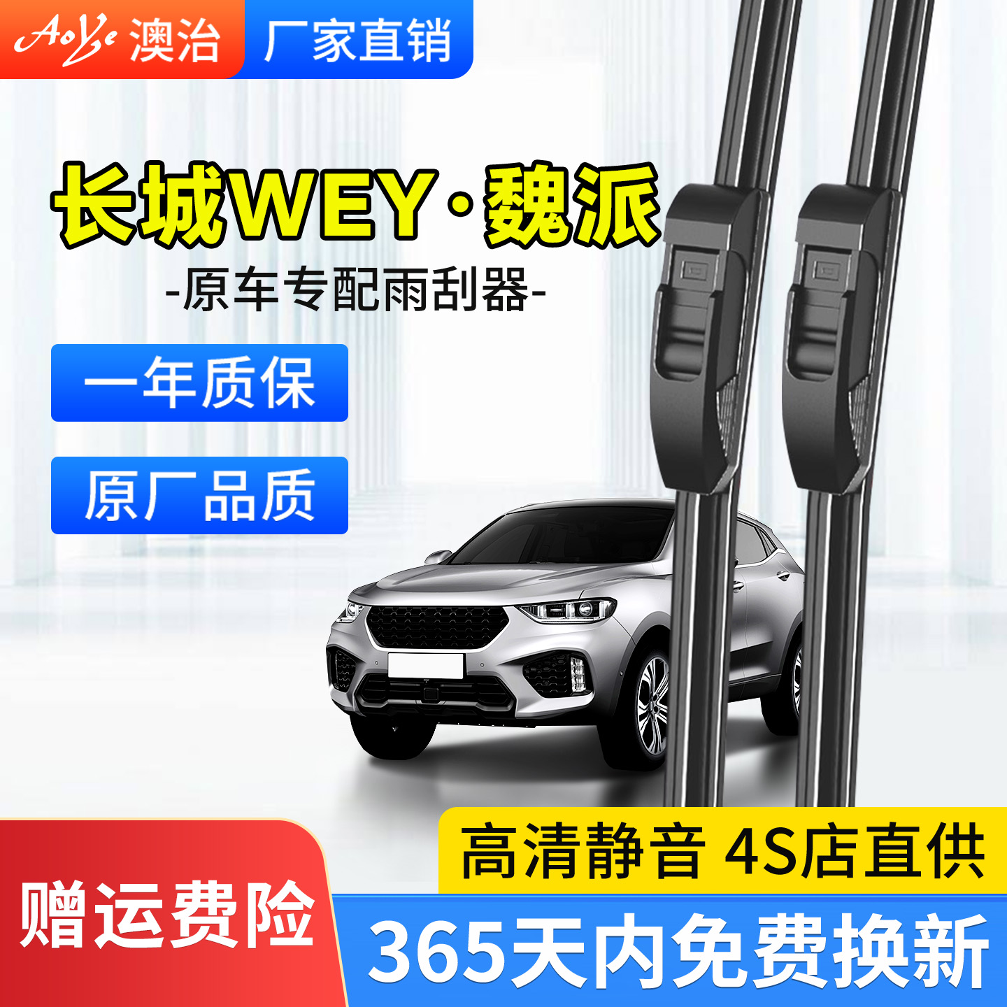 适用于【WEY牌】前雨刮原厂原装