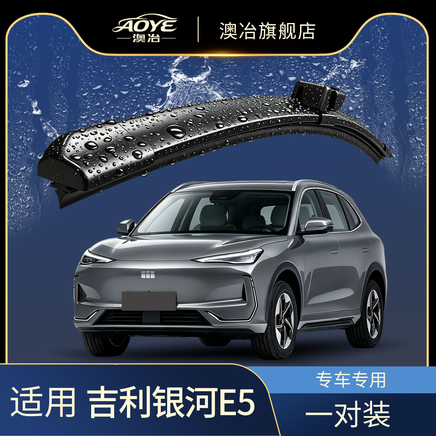 吉利银河E5无骨雨刮器静音胶条图片