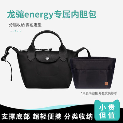 Longchamp珑骧energy收纳内胆