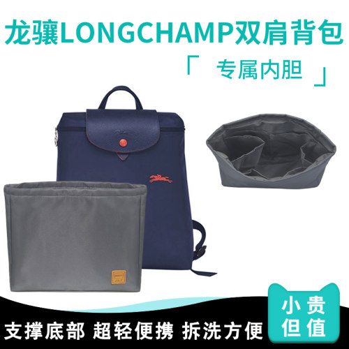 Longchamp双肩珑骧背包内胆