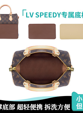适用speedy20/25/30/nano底垫lv包底板包内垫底衬板撑型底撑防塌