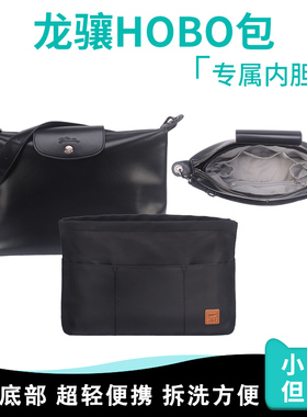 适用龙骧hobo内胆珑骧LePliageXtra单肩Longchamp收纳内袋包中包