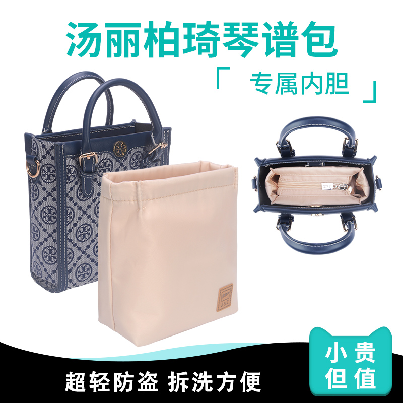 汤丽柏琦ToryBurch琴谱包内胆