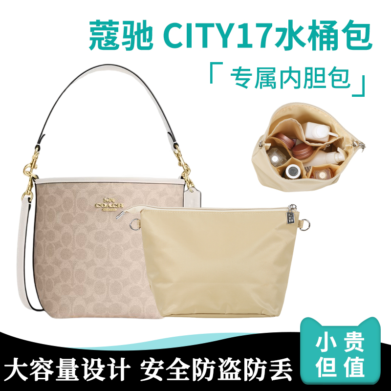 适用于coach蔻驰city17内胆杜邦纸水桶包超轻防水内袋收纳包内衬