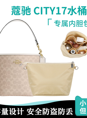 适用于coach蔻驰city17内胆ct800水桶包超轻防水内袋收纳包内衬