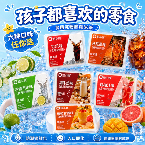 100片焙小贱食用淀粉膜糯米纸多口味任你选烘焙包装盒防潮锁鲜