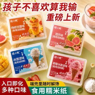 焙小贱冰淇淋味糯米纸烘焙用纸家用多口味入口即化盒装37g