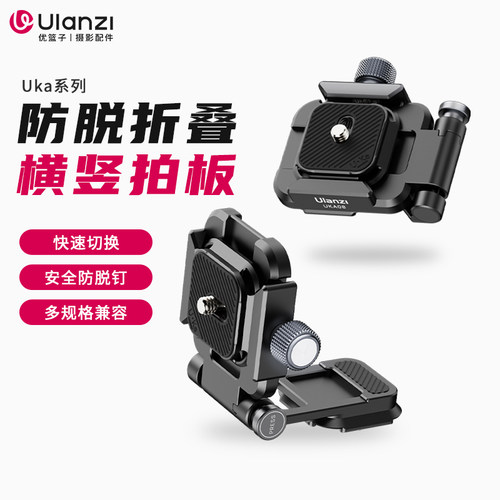 Ulanzi优篮子相机横竖拍快装L板