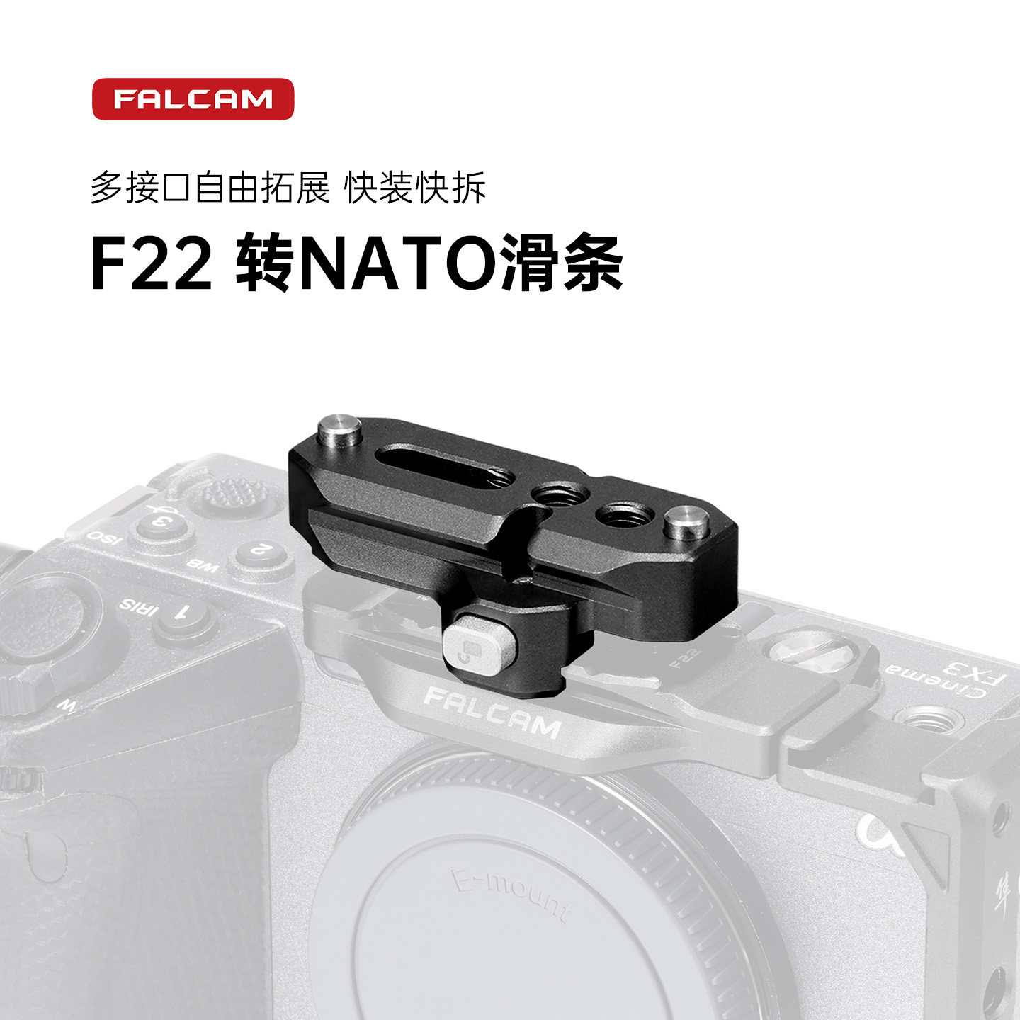 FALCAM小隼 F22转NATO滑条快速拆装板通用滑槽手柄监视器支架转接件摄影拍照快拆兔笼拓展配件