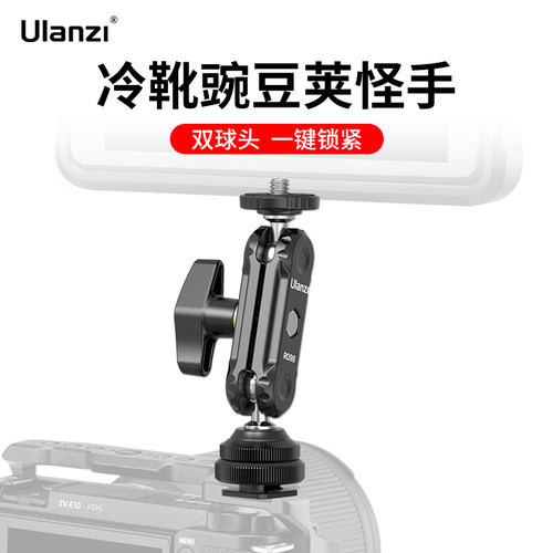 UlanziR098冷靴豌豆荚怪手云台