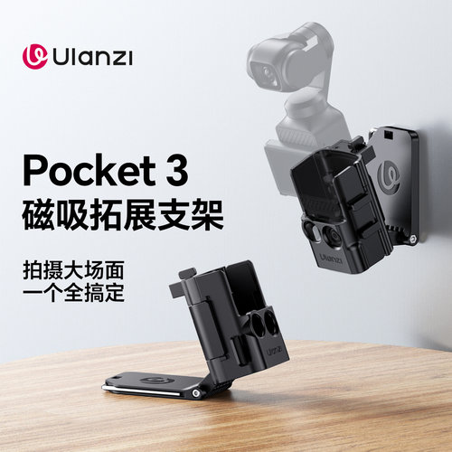 Ulanzi优篮子Pocket3拓展支架