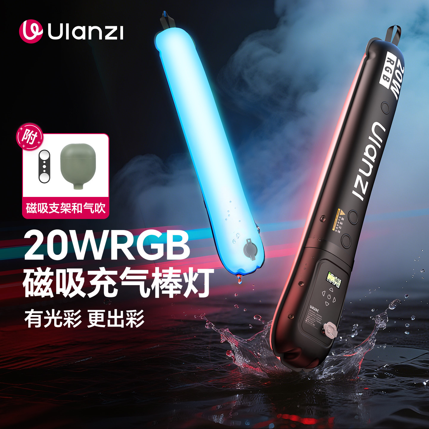 Ulanzi优篮子 UA20C气柱灯20W手持补光灯外拍充气棒灯摄影灯棒户外拍摄专用便携式可折叠打光灯拍照柔光灯