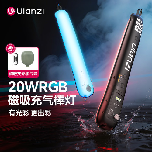 Ulanzi优篮子 UA20C气柱灯20W手持补光灯外拍充气棒灯摄影灯棒户外拍摄专用便携式可折叠打光灯拍照柔光灯