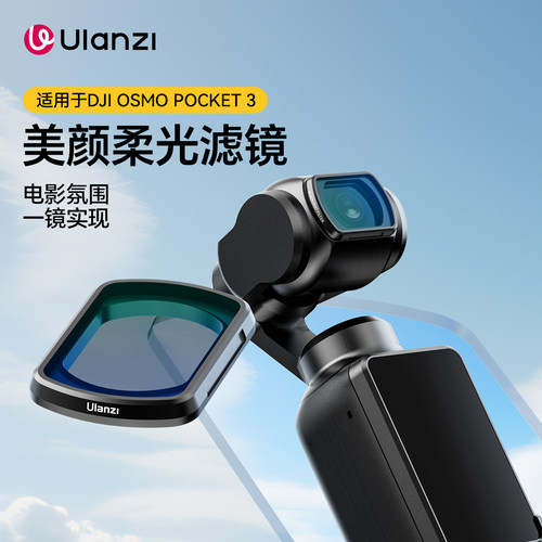 优篮子pocket3磁吸黑柔滤镜