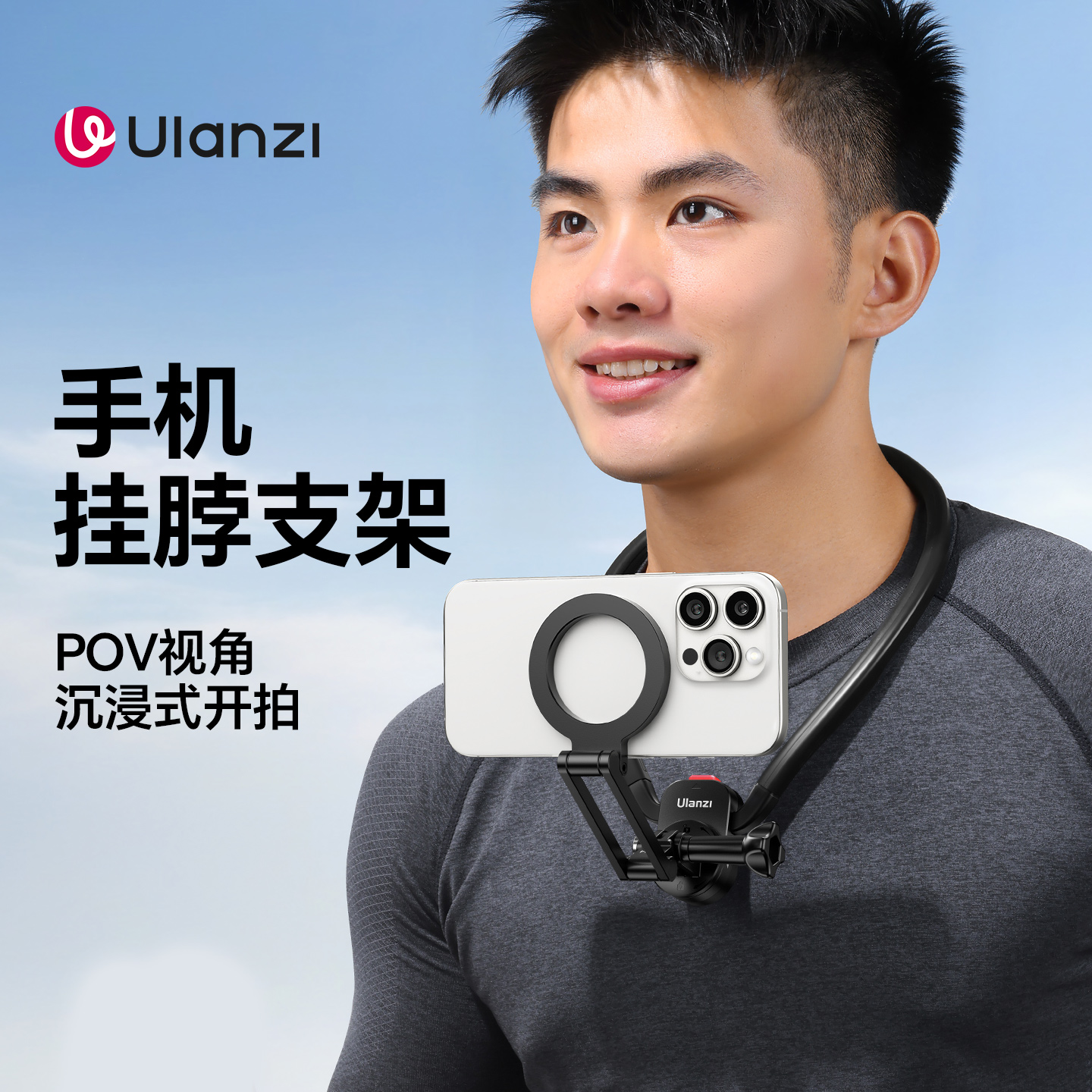 Ulanzi手机磁吸挂脖支架第一视角