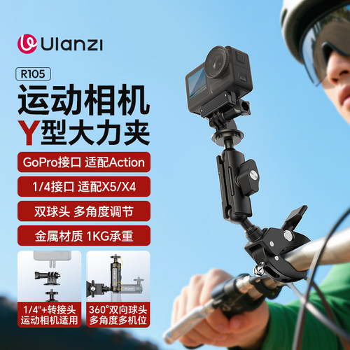 Ulanzi优篮子 R105运动相机大力夹Y型支架适用大疆Action5/4/3骑行支架gopro摩托车自行车固定夹监视器夹子