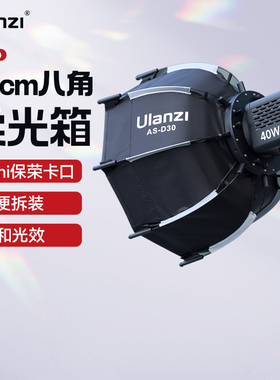 Ulanzi优篮子Mini保荣卡口快拆八角30cm柔光箱40W掌上COB灯直播间补光灯柔光罩摄影棚灯光设备配件