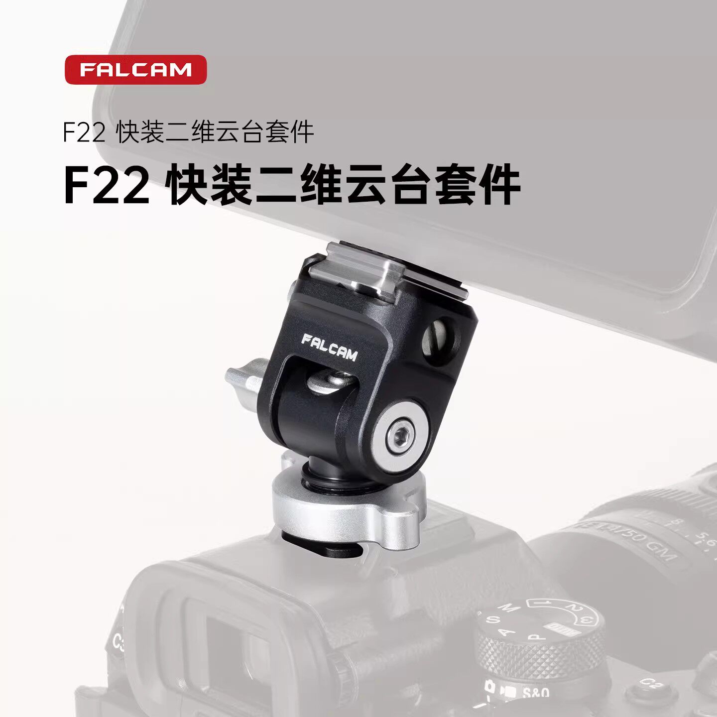 FALCAM小隼 F22系列快装二维云台套件微单反相机快速拆装配