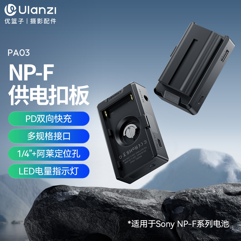 Ulanzi优篮子PA03适用Sony索尼NP-F系列相机电池供电扣板快充充电器F970相机电池底座PD30W快充充电底座
