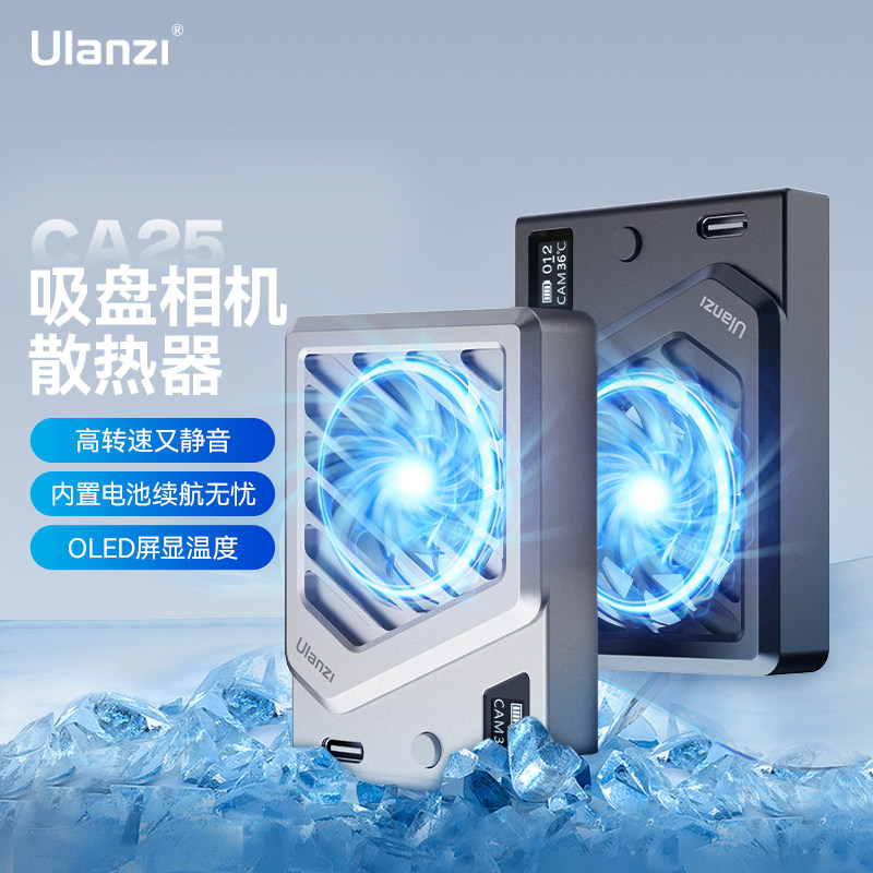 Ulanzi优篮子CA25手机相机吸盘散热器适用索尼ZVE1佳能尼康富士单反视频录制直播拍摄超静音散热游戏降温神器高性价比高么？