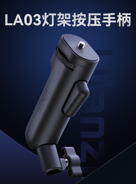 Ulanzi优篮子 LA03灯架按压手柄适用于灯架三脚架支架拓展闪光灯COB灯补光灯摄影直播灯架拓展快装快拆配件