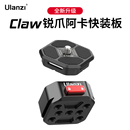 Ulanzi优篮子Claw锐爪快装 板系列单反相机三脚架大疆RS稳定器通用Gopro运动相机快拆板金属云台支架底座配件