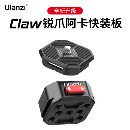 Ulanzi优篮子Claw锐爪快装板系列单反相机三脚架大疆RS稳定器通用Gopro运动相机快拆板金属云台支架底座配件