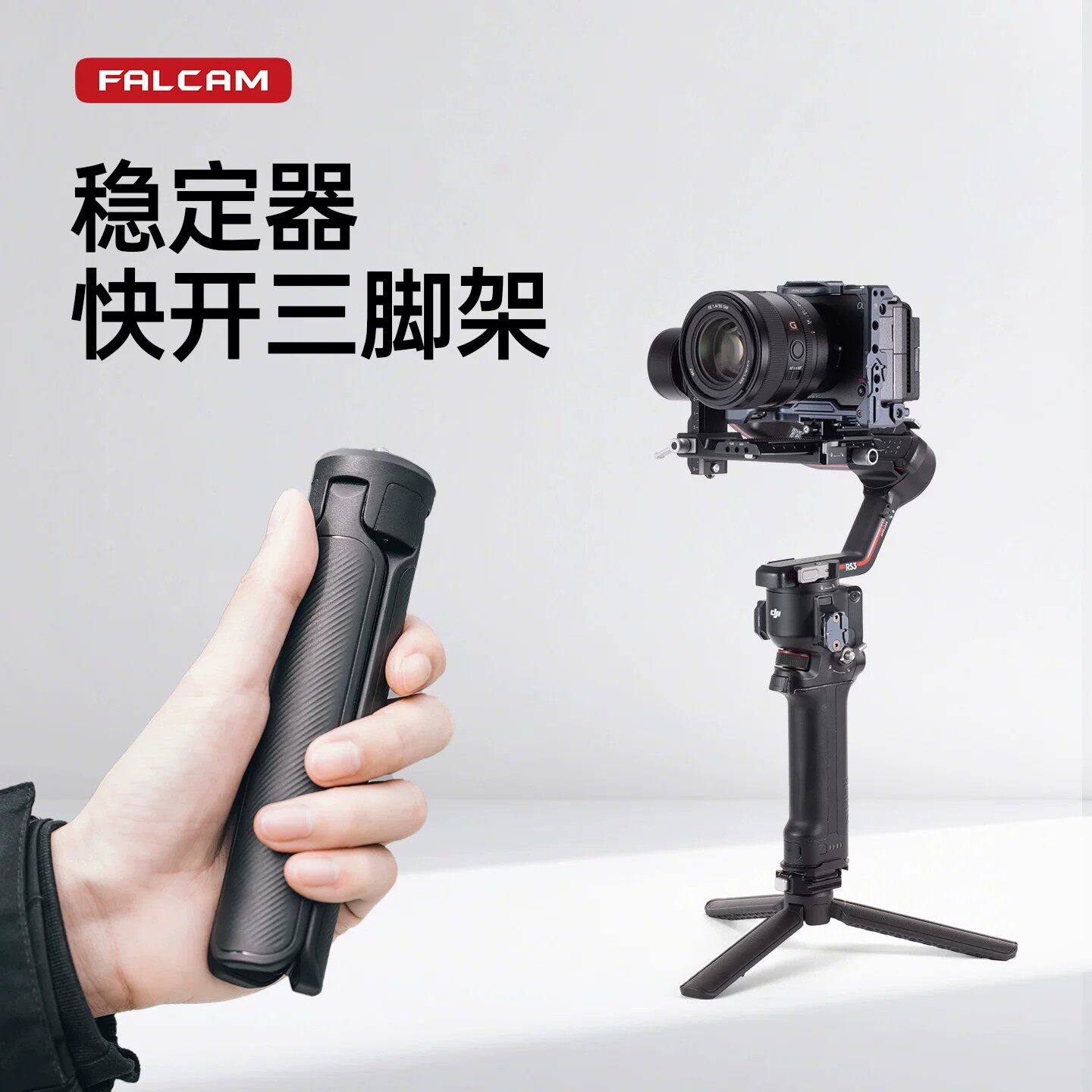 FALCAM小隼稳定器三脚架图片