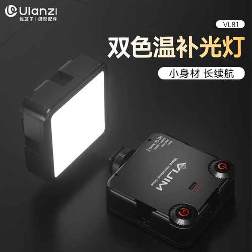 优篮子VL81迷你便携补光灯