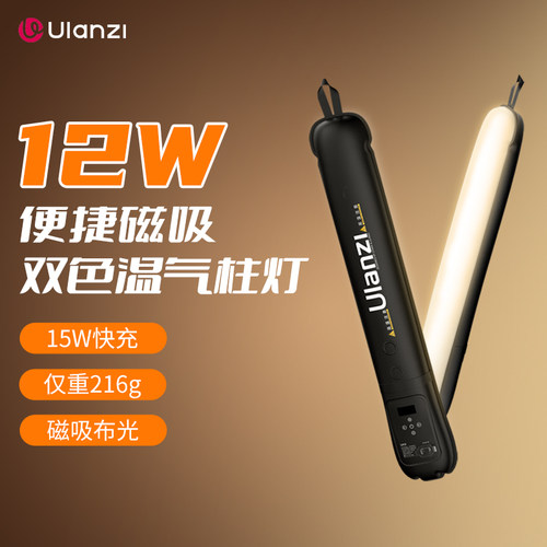 Ulanzi优篮子便携摄影棒灯