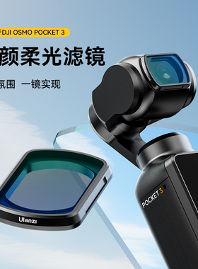 Ulanzi优篮子 PK01适用大疆OSMO Pocket3滤镜美颜柔光镜灵眸口袋云台运动相机专业拍摄镜头滤镜配件