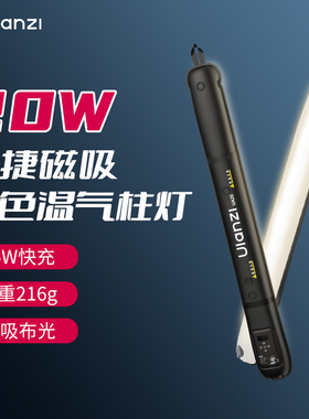 Ulanzi优篮子UA20气柱灯20W外拍充气棒灯手持12W补光灯户外拍摄专