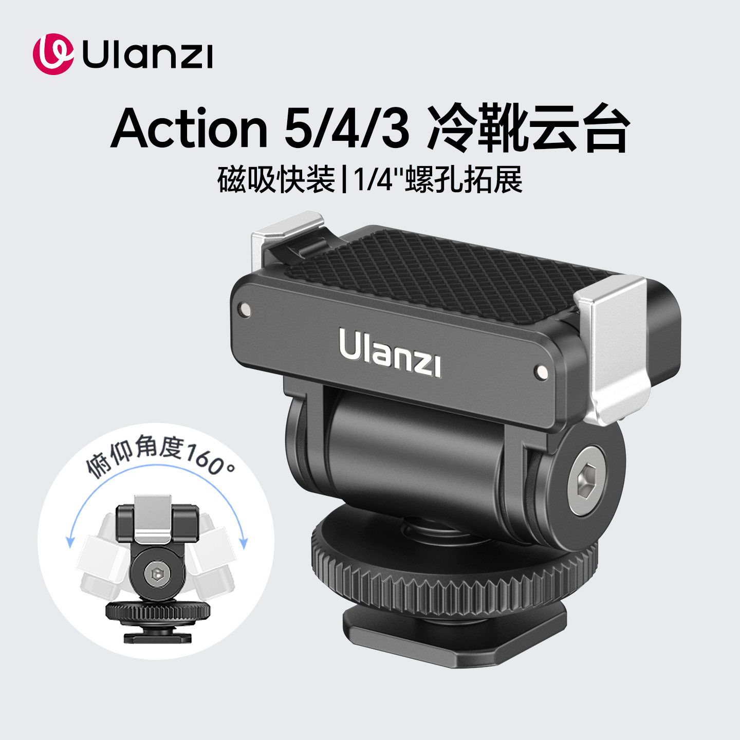 Ulanzi优篮子CA22运动相机俯仰调节云台适用大疆Action5/4/3磁吸快拆固定支架vlog拍摄摄影冷靴底座配件