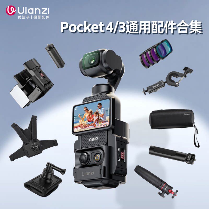 Ulanzi优篮子DJI大疆pocket4/3配件三脚架挂脖胸带骑行车载吸盘拍摄支架滤镜拓展框保护壳收纳包延长杆收音麦