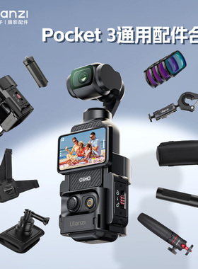 Ulanzi优篮子DJI大疆pocket3配件三脚架挂脖胸带骑行车载吸盘拍摄支架滤镜拓展框保护壳收纳包延长杆收音麦