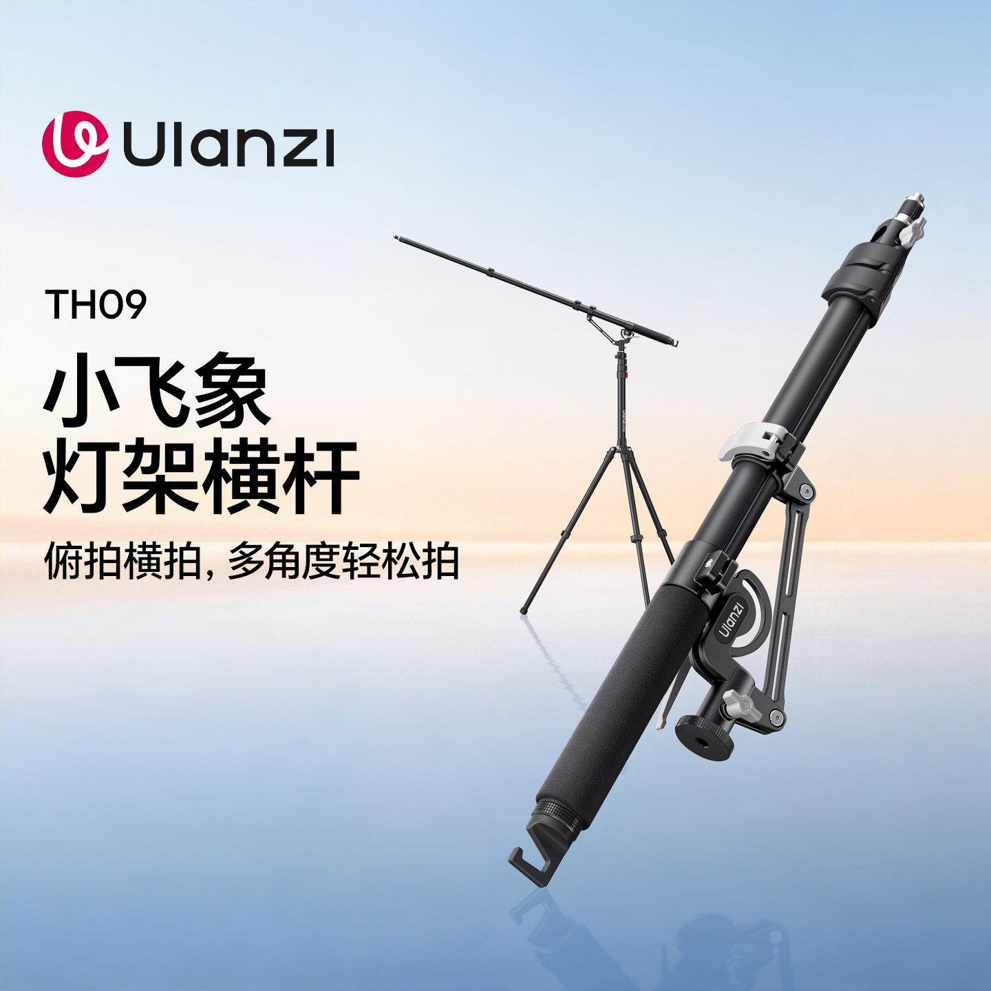 Ulanzi优篮子TH09小飞象灯架横杆顶灯横臂支架LED影室灯摄影闪光灯俯拍斜臂架户外拍摄便携摇臂三脚架配件图片