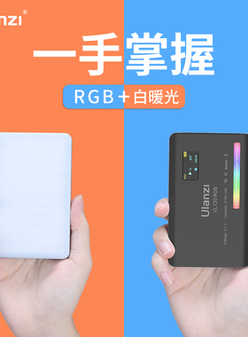 Ulanzi优篮子VL120 RGB补光灯彩色口袋相机单反手持便携led摄影灯抖音直播vlog拍摄照视频室内外氛围打光灯