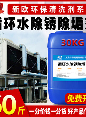 新欧30kg循环水除垢剂中央空调