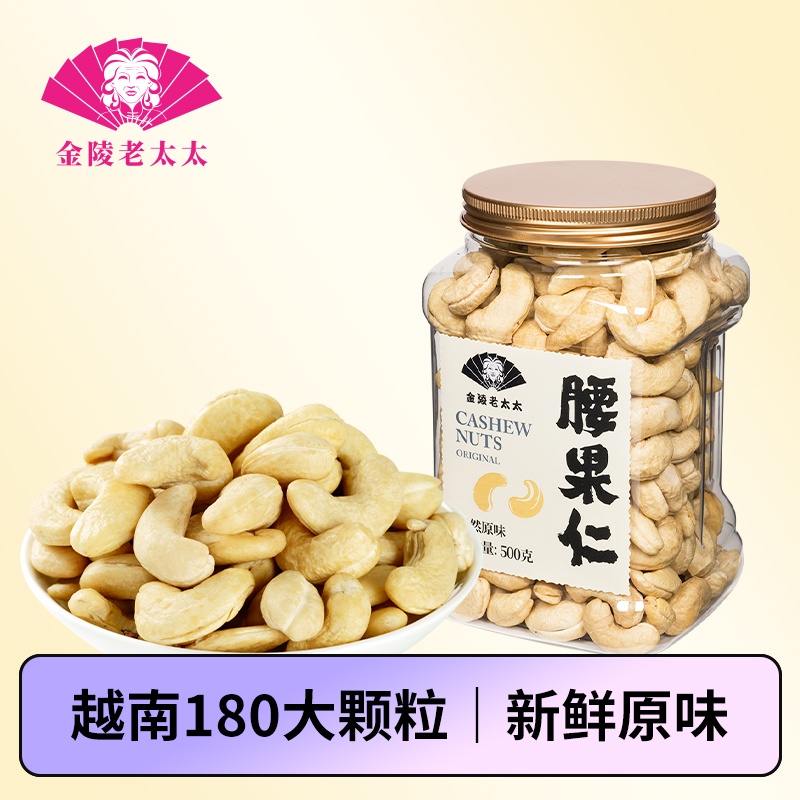 【金陵老太太】新鲜大腰果仁原味生果越南特产批发2025年新货坚果